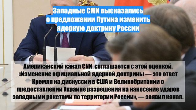 Западные СМИ высказались о предложении Путина изменить ядерную доктрину России