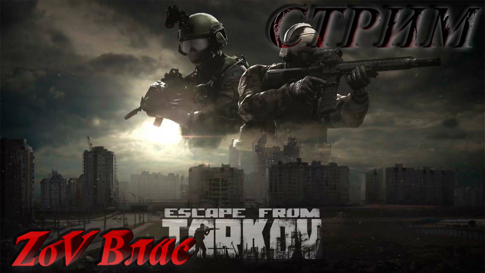 Escape from Tarkov | Квесты | Стрим параллельно Twitch, VKlive, YouTube