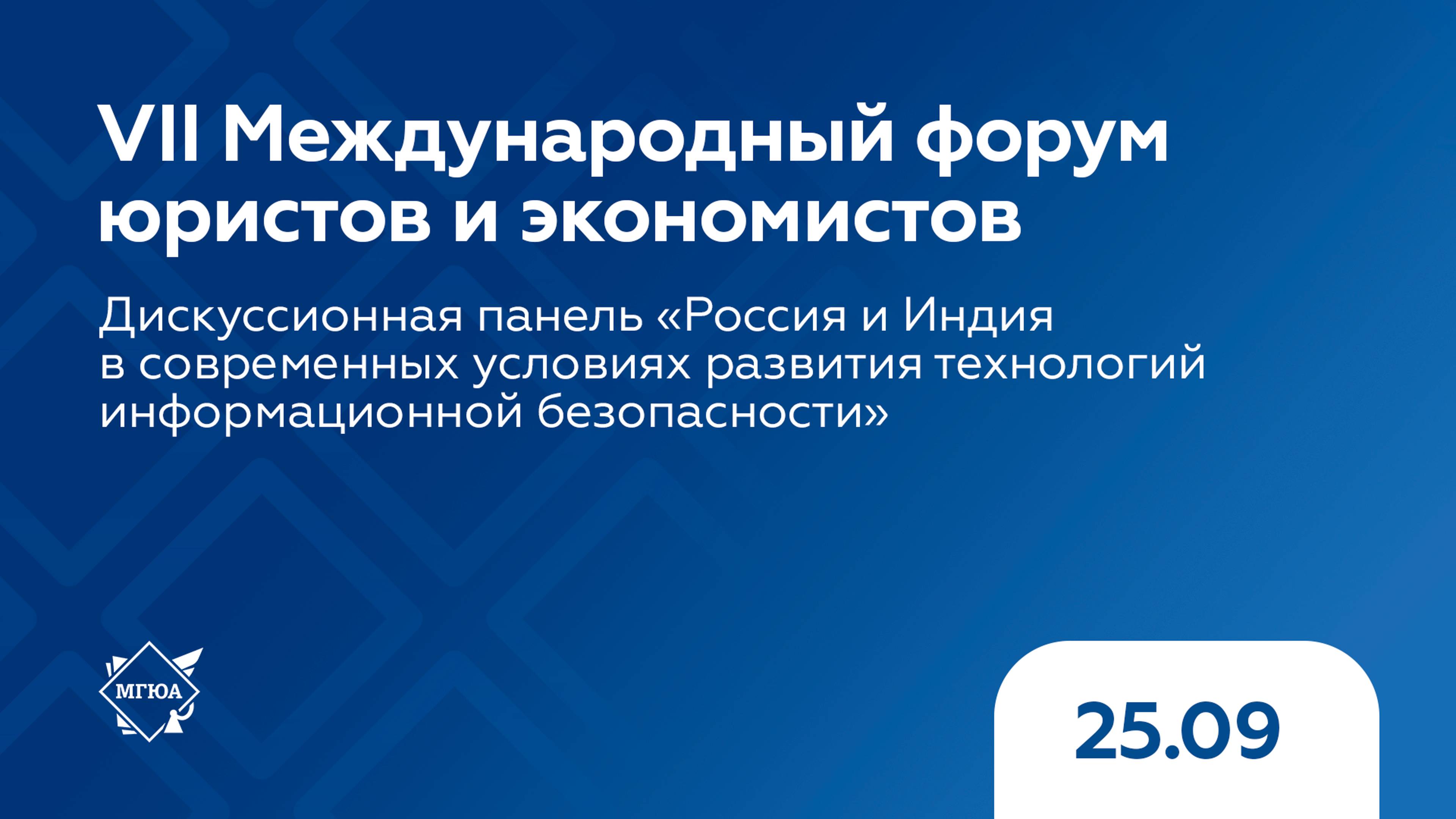 Дискуссионная панель «Россия и Индия в современных условиях развития технологий ИБ»