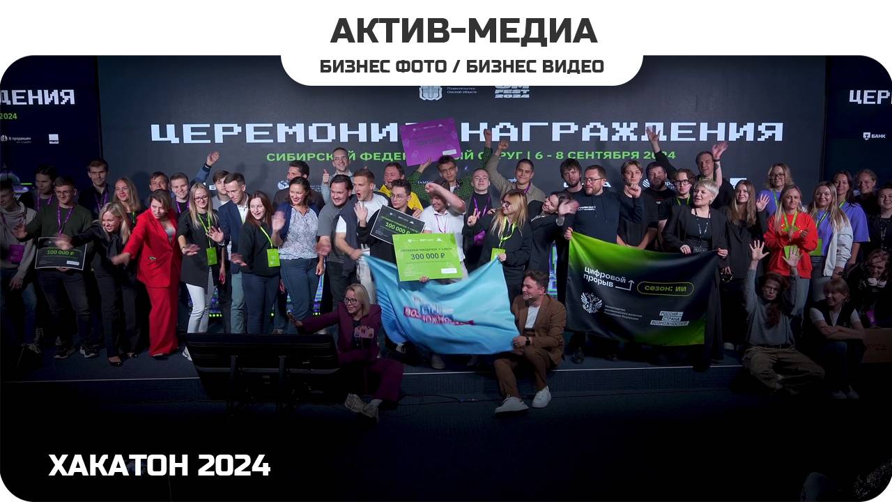 ХАКАТОН 2024 #активмедиа