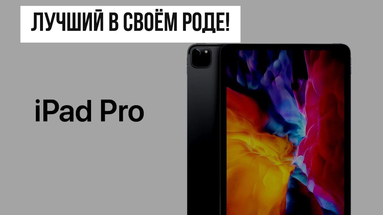 Невероятное устройство или - iPad 11 Pro 128 ГБ: распаковка и обзор