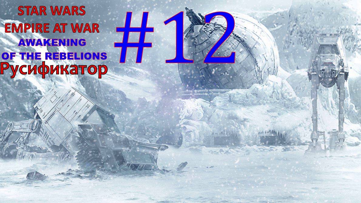 SWEAW мод Awakening Of The Rebellion с Русификатором за Повстанцев Эпизод 12.
Миссия Жар
