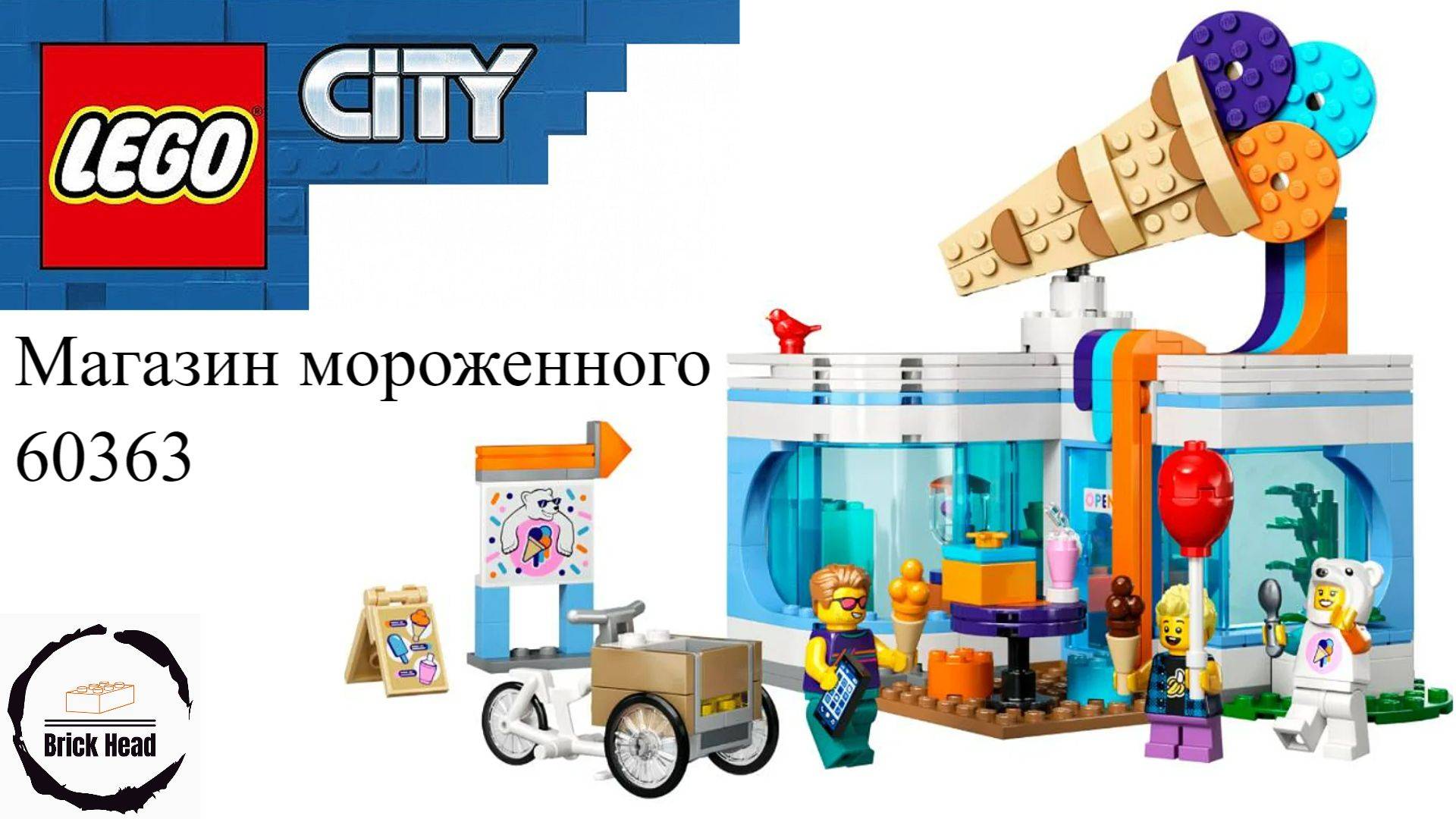 Конструктор Lego City Магазин мороженого 60363