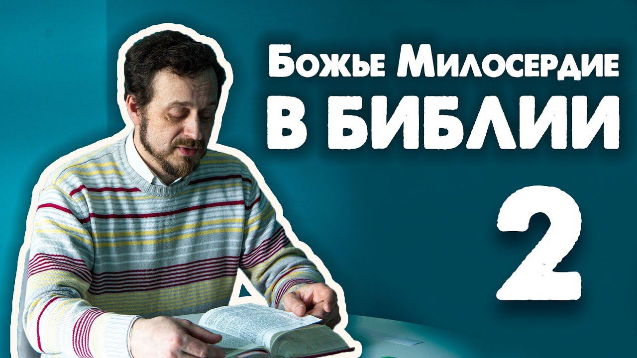 Божье Милосердие в Библии 2 | МАККАВЕЙ