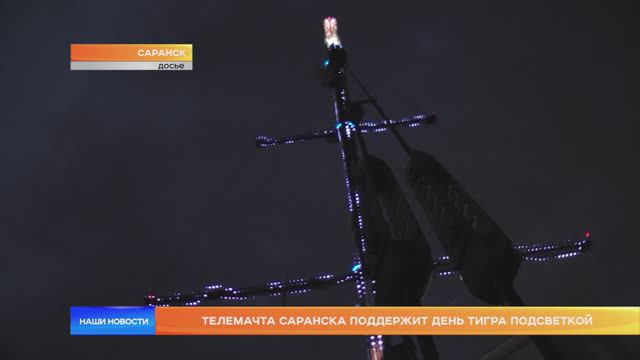 Телемачта Саранска поддержит день тигра подсветкой