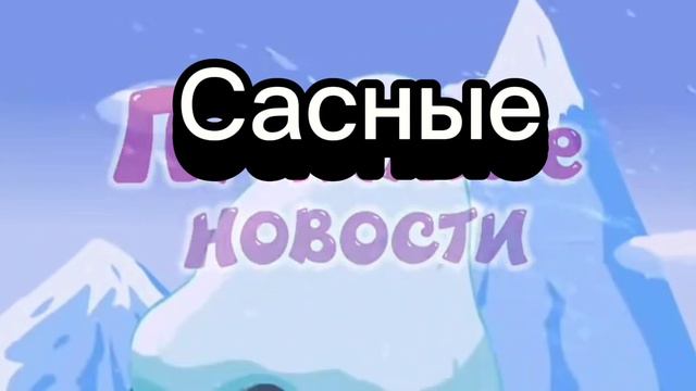 Первая версия RYTP. Сасные новости. Смешарики RYTP