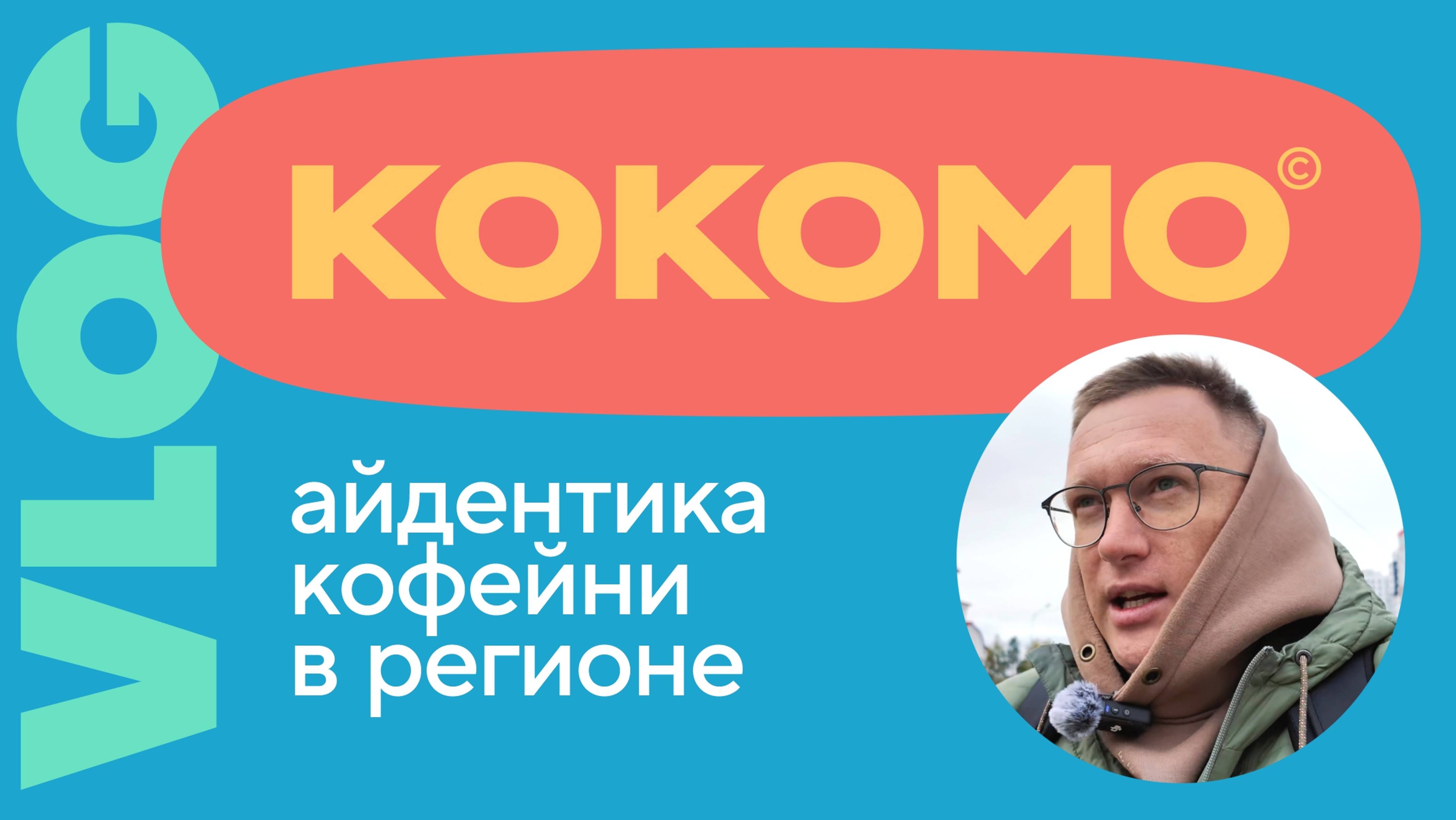 Айдентика кофейни в регионе  |  Показываю свой проект КОКОМО  |  Игорь Нестеренко