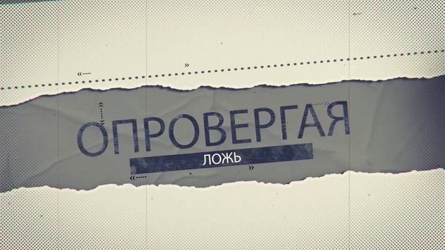 Опровергая ложь. 26.09.2024