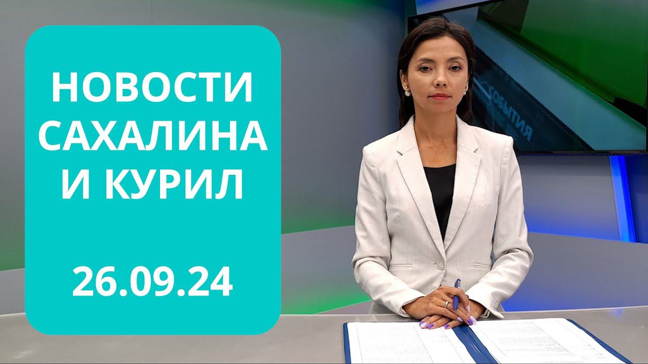 Борьба за газопровод/Российско-Китайские игры/Полигон "Известковый" Новости Сахалина 26.09.24