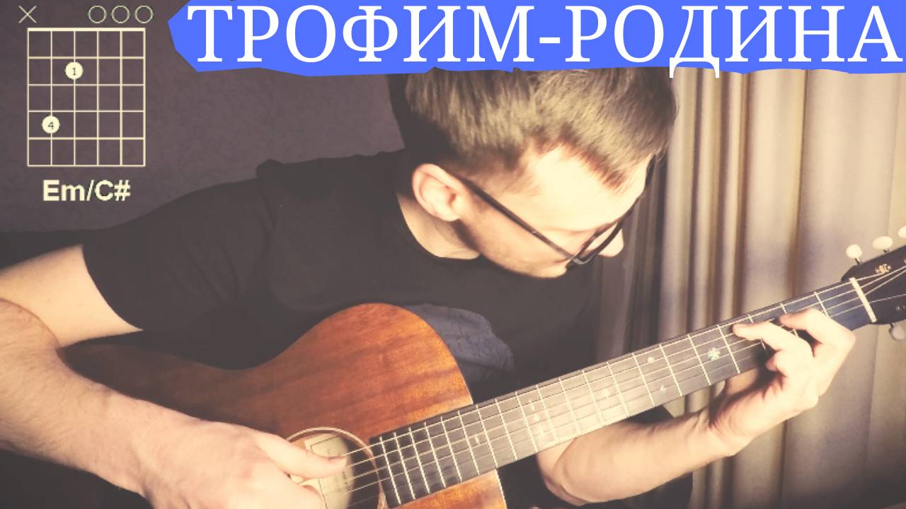 Родина Трофим аккорды 🎸 кавер табы как играть на гитаре