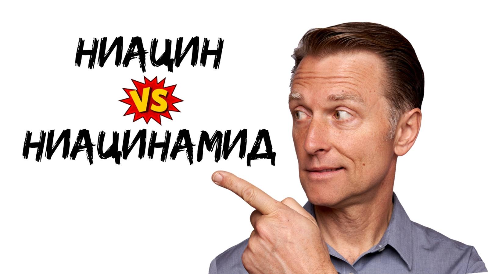 Витамин В3: ниацин VS ниацинамид