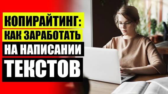 Как можно работать с текстом 💣 Работа написать текст за деньги 👌