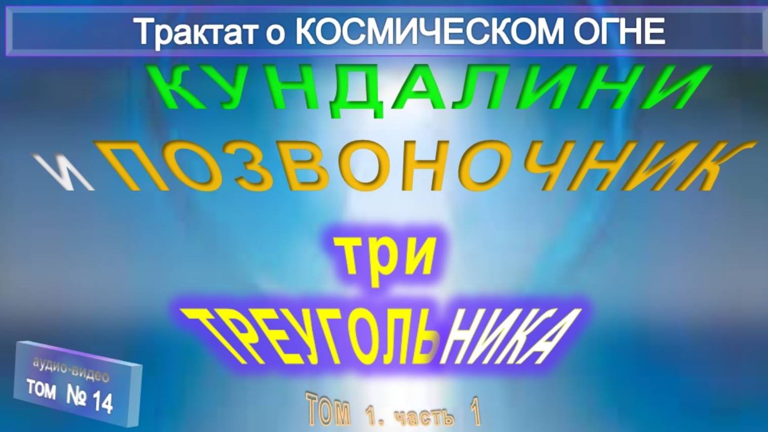 (14) КУНДАЛИНИ И ПОЗВОНОЧНИК (4 гл) -Трактат о КОСМИЧЕСКОМ ОГНЕ - ТИБЕТЕЦ