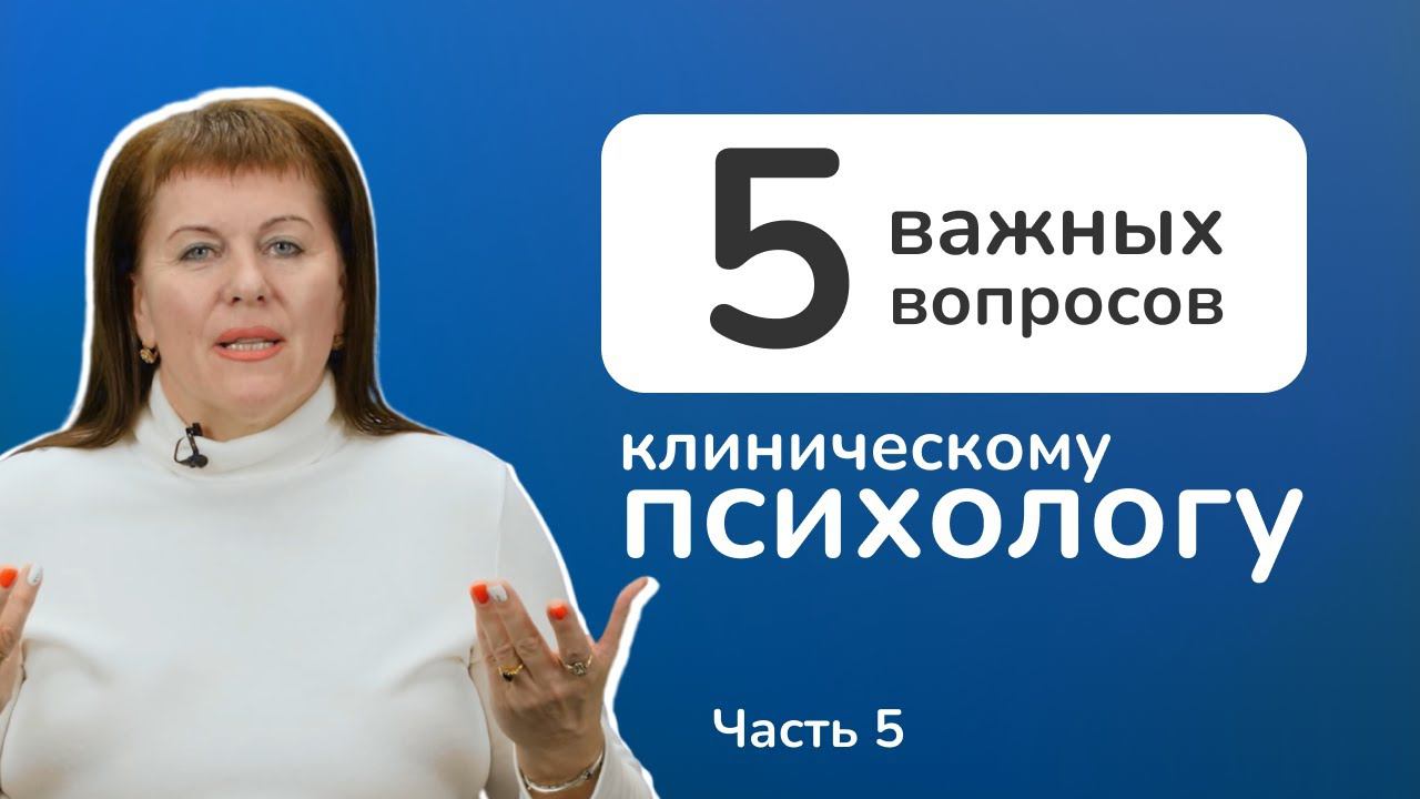 Клиническая психология. Где может работать клинический психолог?