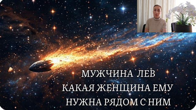 МУЖЧИНА ЛЕВ ♌️ какая женщина ему нужна рядом с ним 🍀 характер и темперамент