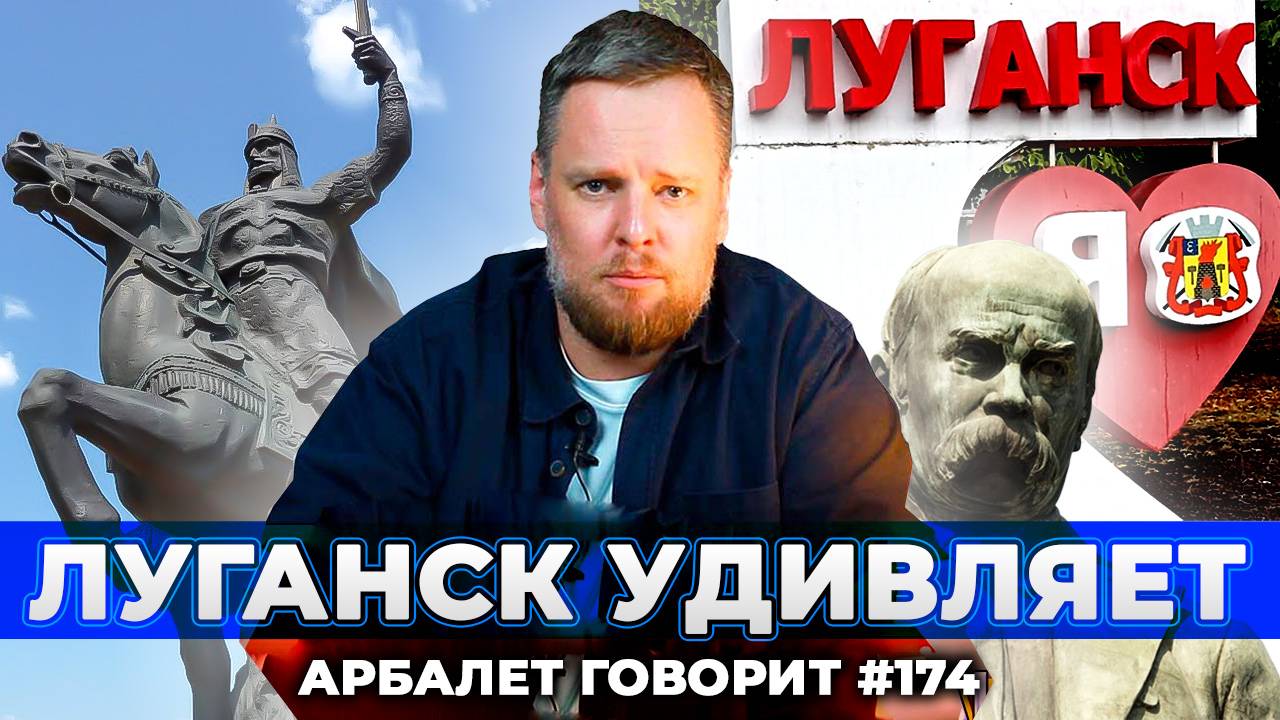 Арбалет говорит #174 - Украину здесь не забыли, даже после войны с ней