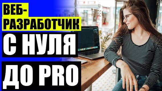 Web разработчик обучение хабаровск ⚠ Онлайн школа по программированию для школьников ⛔