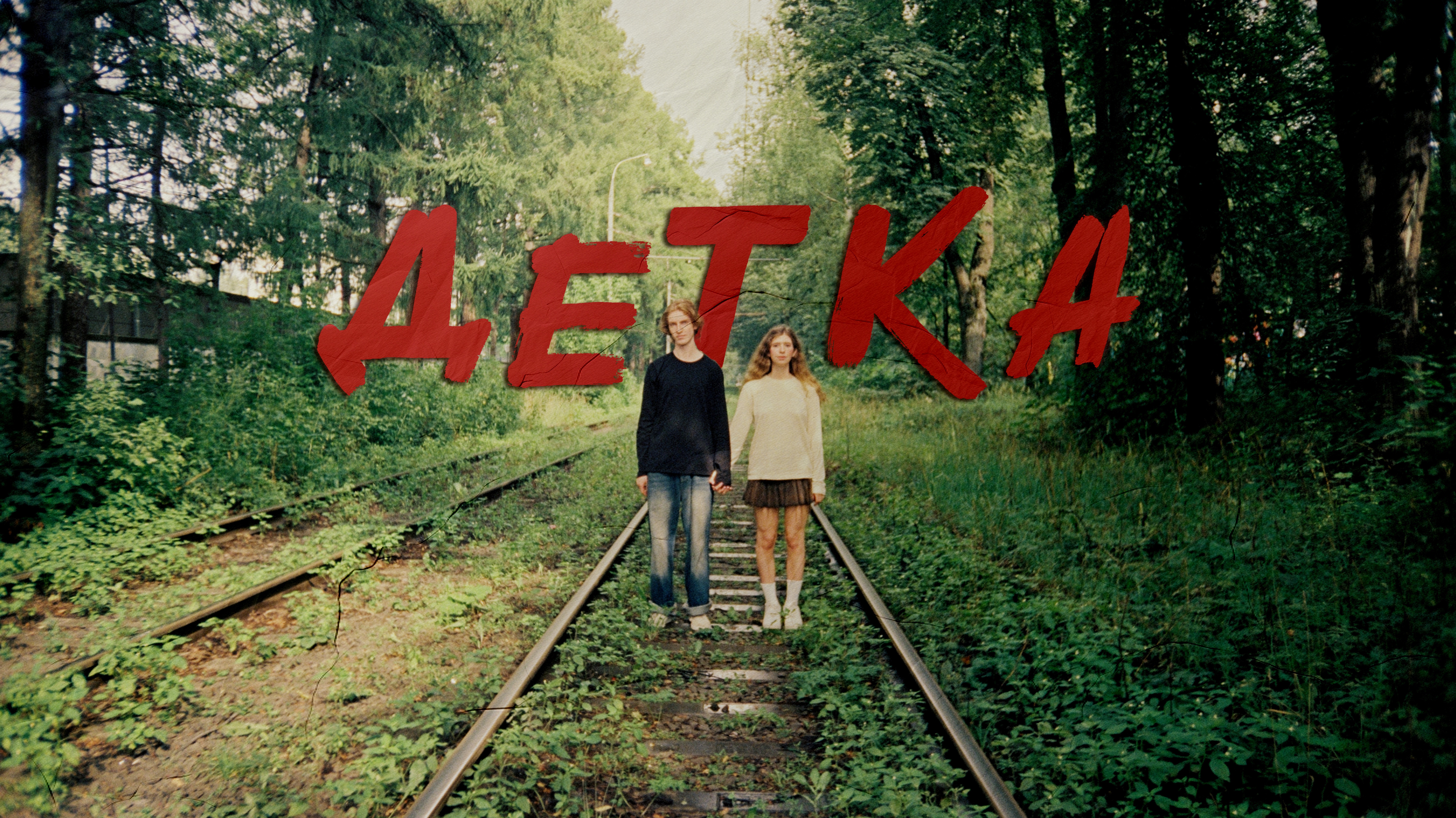 SANEKA - Детка (Official video)