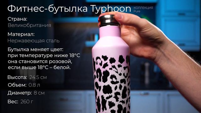 Фитнес-бутылка для воды из нержавеющей стали Typhoon Pure Colour Change Leopard 1401.762V, 800 мл