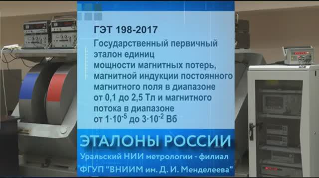 ГЭТ единиц мощности магнитных потерь, магнитной индукции постоянного магнитного поля