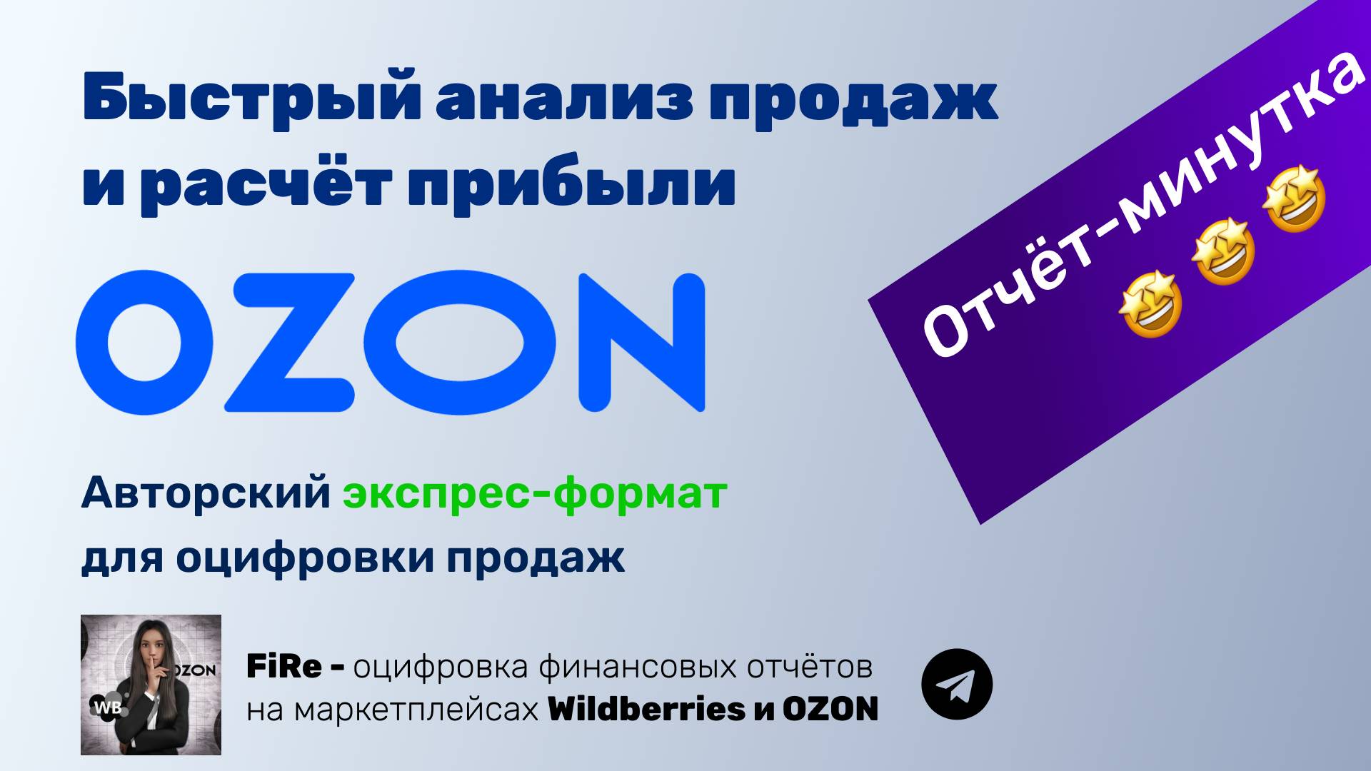 Расчёт чистой прибыли на OZON - как быстро оцифровать данные?