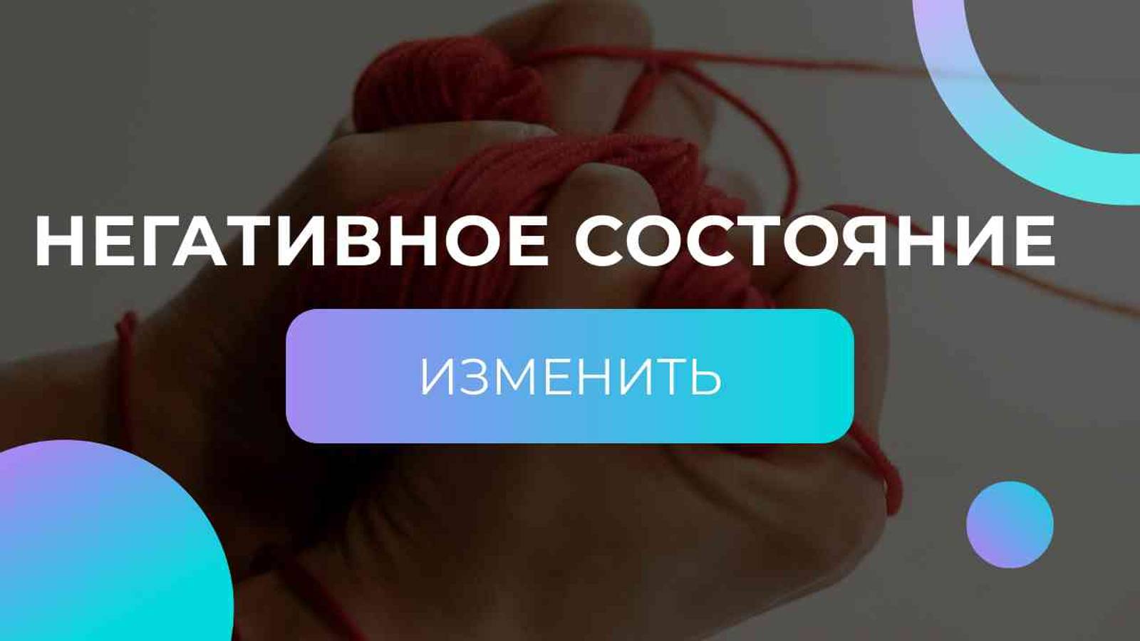 НЕГАТИВНОЕ СОСТОЯНИЕ - ИЗМЕНИТЬ
Когда грустно, тоскливо, скучно, печально или просто устали