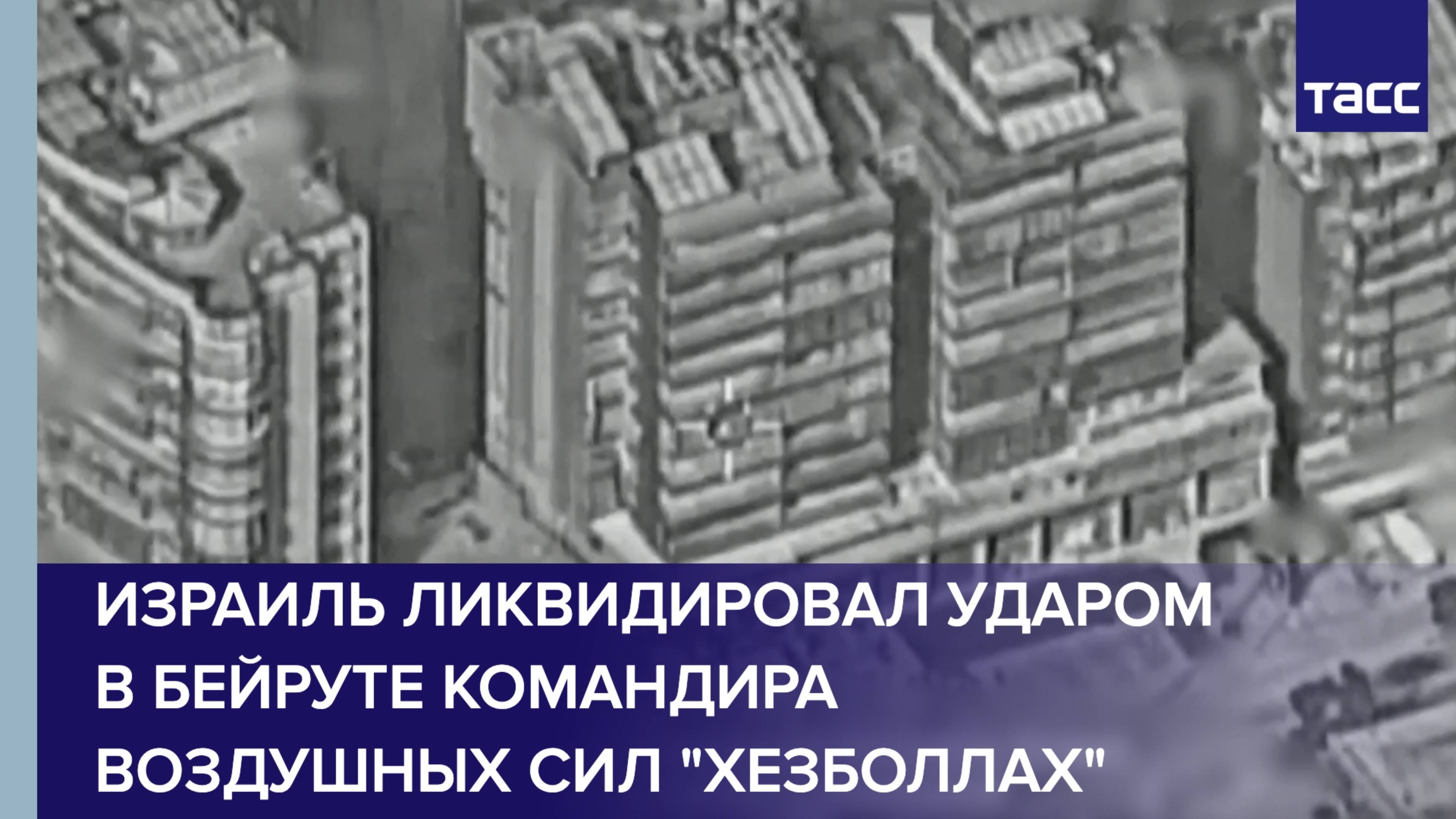 Израиль ликвидировал ударом в Бейруте командира воздушных сил "Хезболлах"