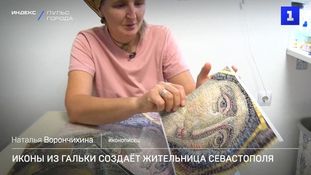 Иконы из гальки создает жительница Севастополя