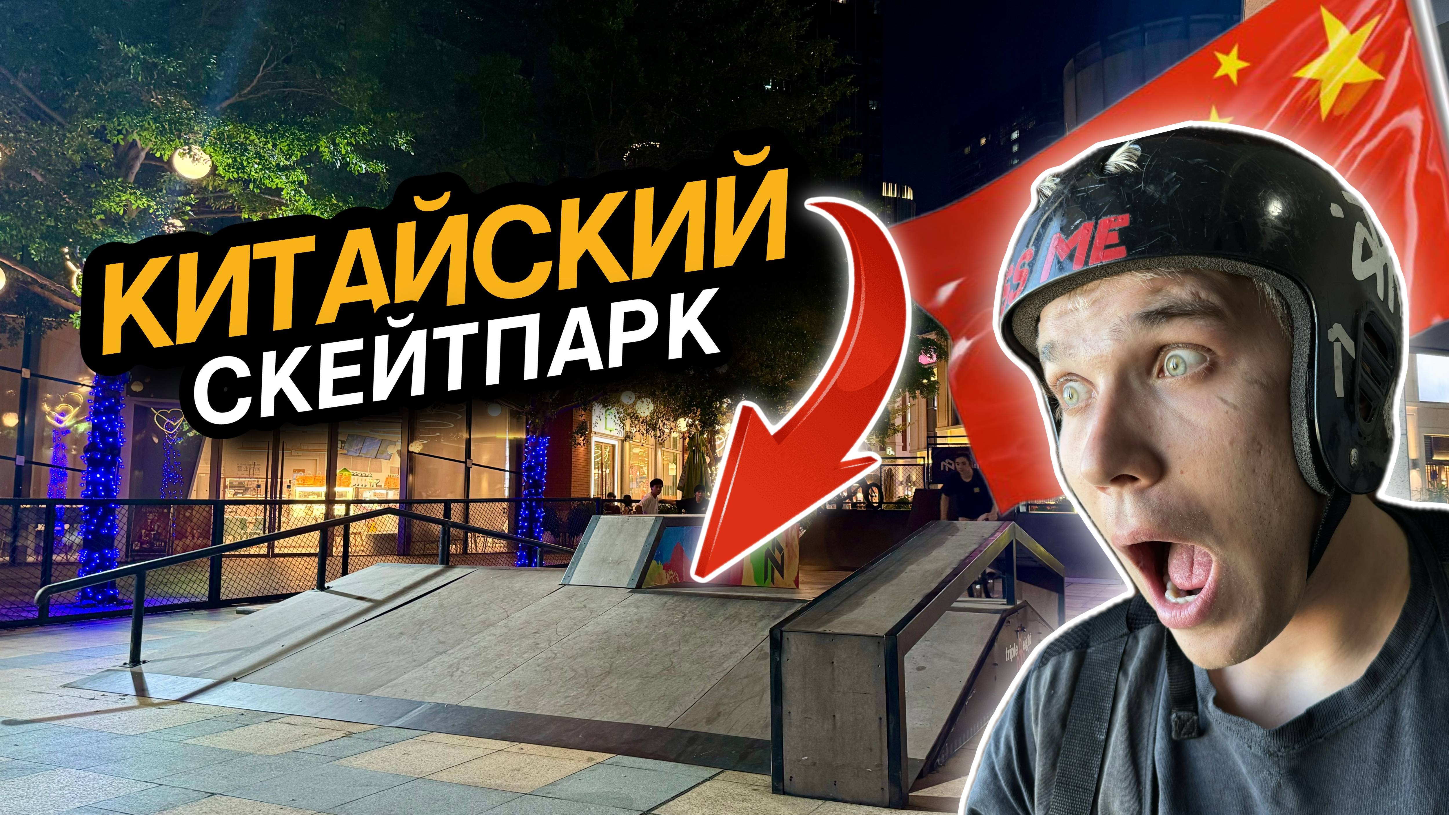 Нашел новый скейтпарк! | БМХ трюки от первого лица