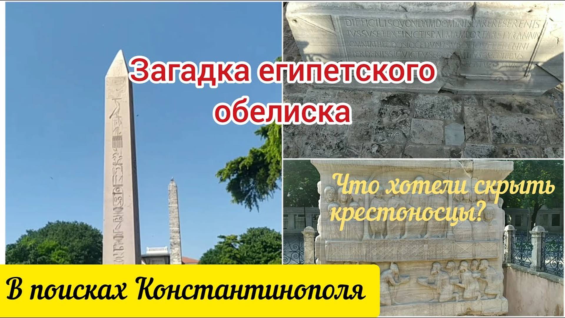 Загадка египетского обелиска. В поисках Константинополя. Стамбул.