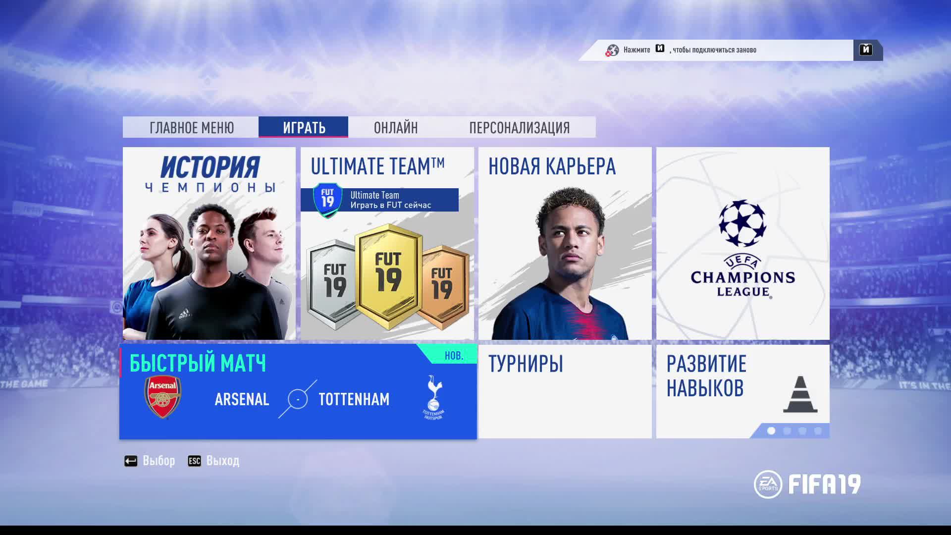 FIFA 19 Лига чемпионов