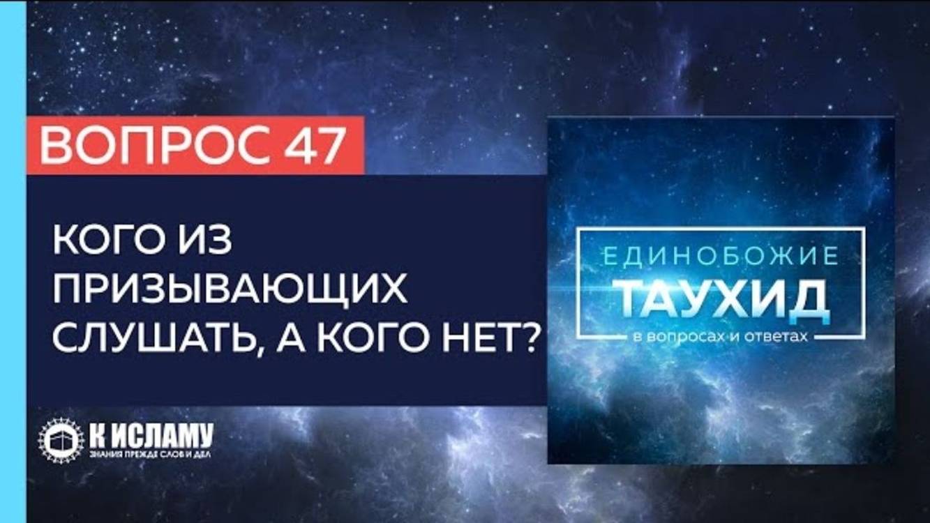 Вопрос 47_ Кого из призывающих слушать, а кого нет_ _ Единобожие в вопросах и ответах