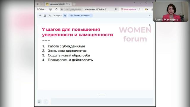 WOMEN forum. Алина Малинина: 7 шагов повысить уверенность и ценность себя