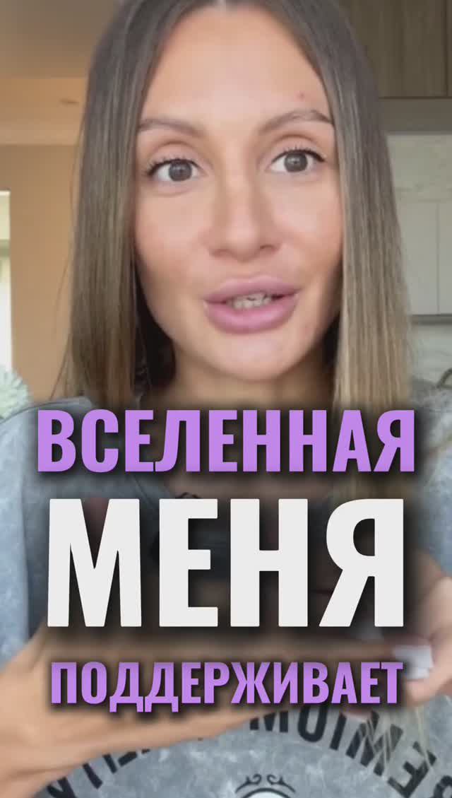 ✨🥹ВСЕЛЕННАЯ меня ПОДДЕРЖИВАЕТ #вселенная #shorts #желания #viralvideo #психология #top