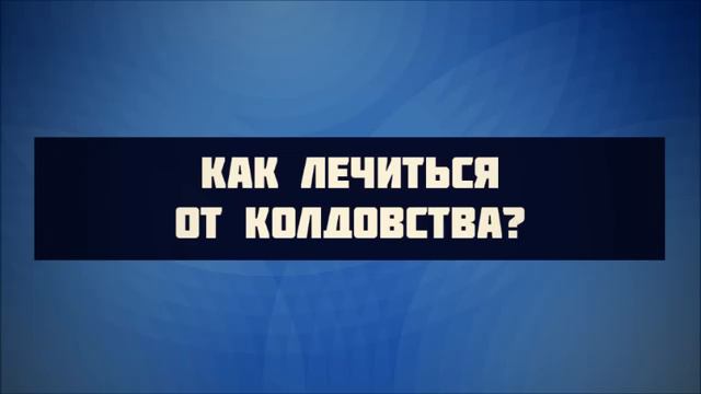 Как лечиться от колдовства_ __ Абу Яхья Крымский