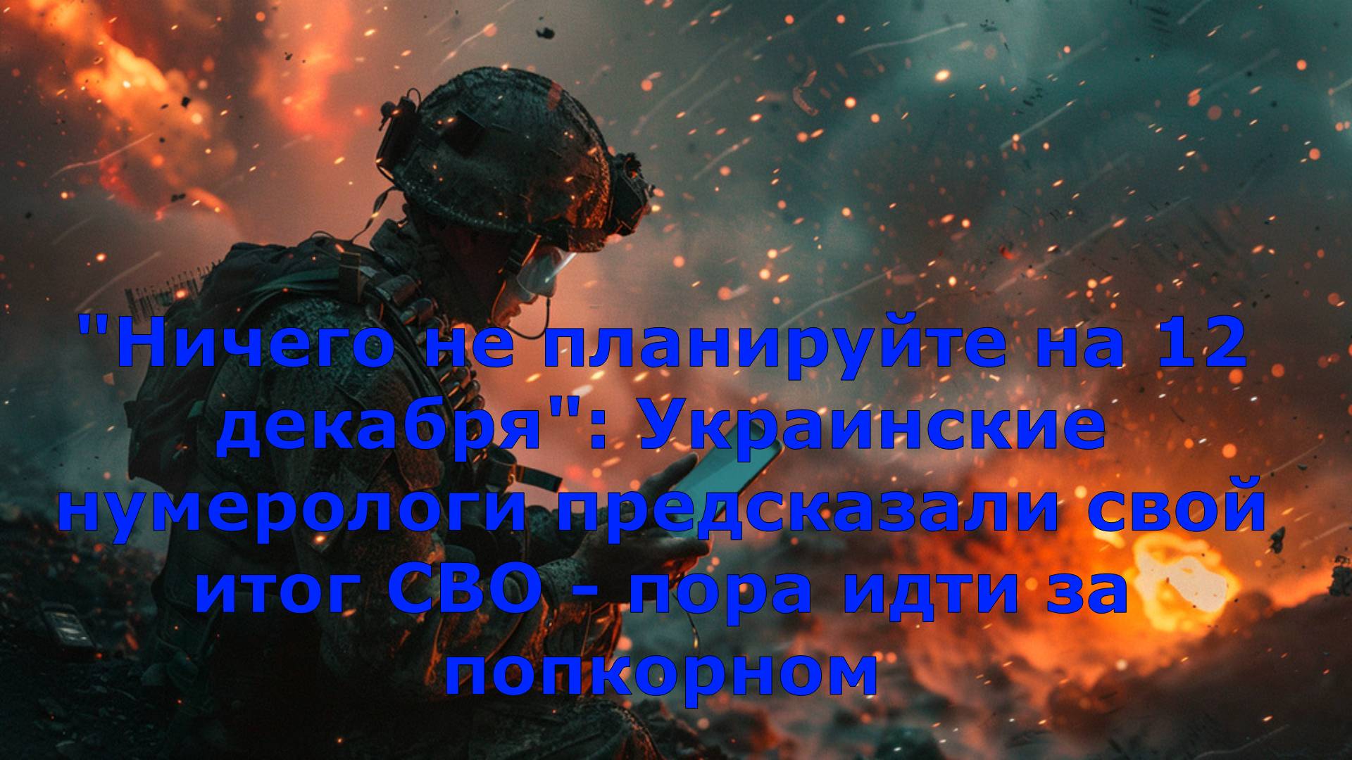 "Ничего не планируйте на 12 декабря": Украинские нумерологи предсказали свой итог СВО - пора идти за