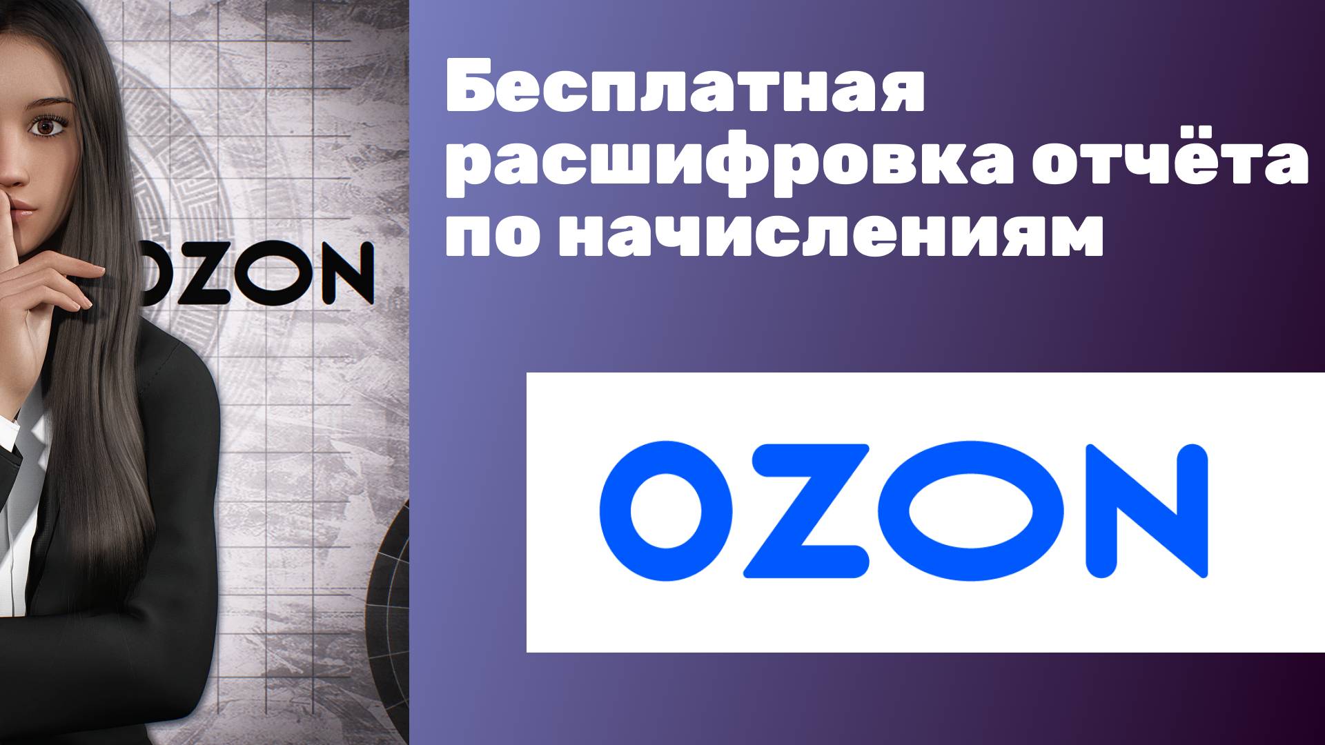 Бесплатная расшифровка отчёта OZON - выручка и удержания маркетплейсы с максимальной детализацией