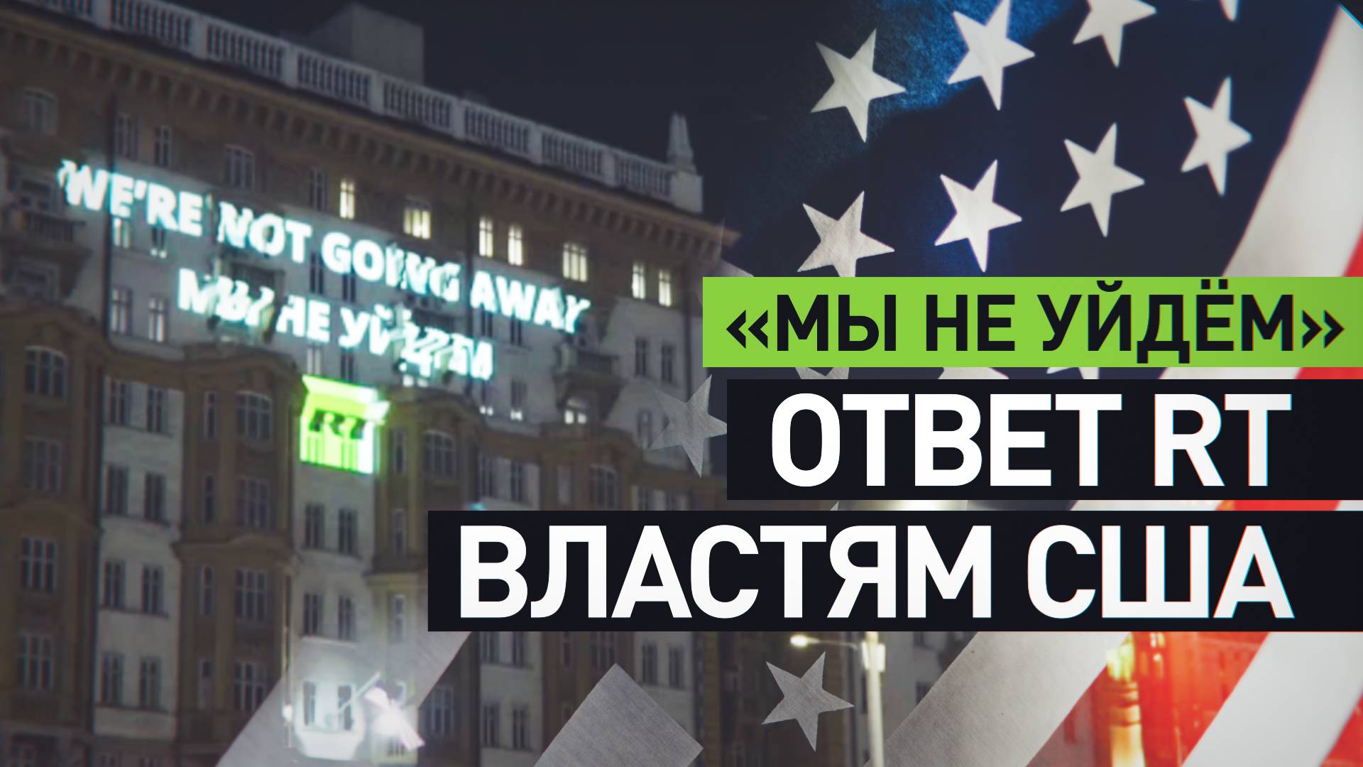 RT ответил на санкции США проекцией на американском посольстве в Москве