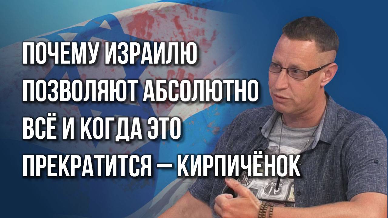 Война на три фронта: что стоит за дерзостью Израиля и когда его лишат поддержки США - Кирпичёнок