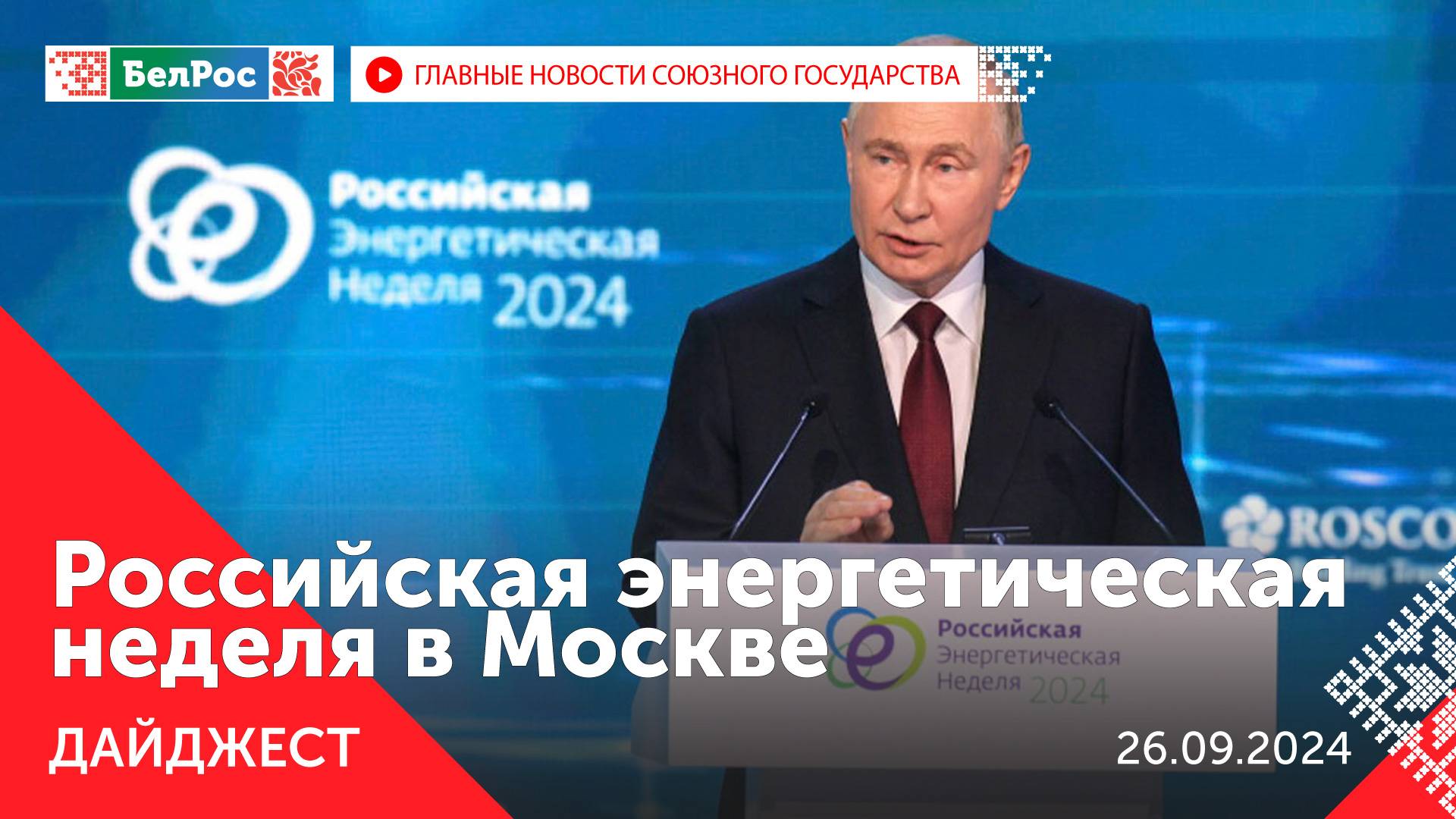 Российская энергетическая неделя / Кадровый день у Лукашенко / Учения "Ларос 2024"