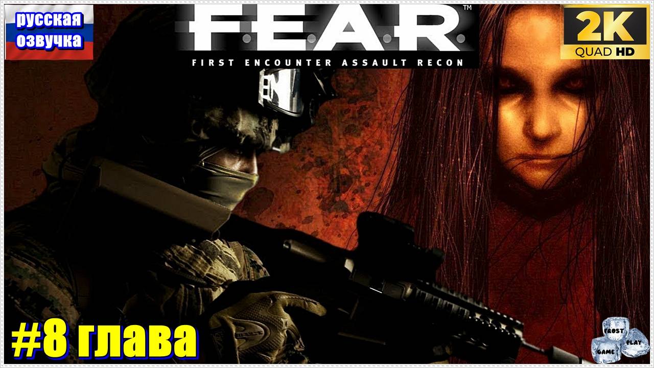 F.E.A.R. First Encounter Assault Recon 2к - 8глава