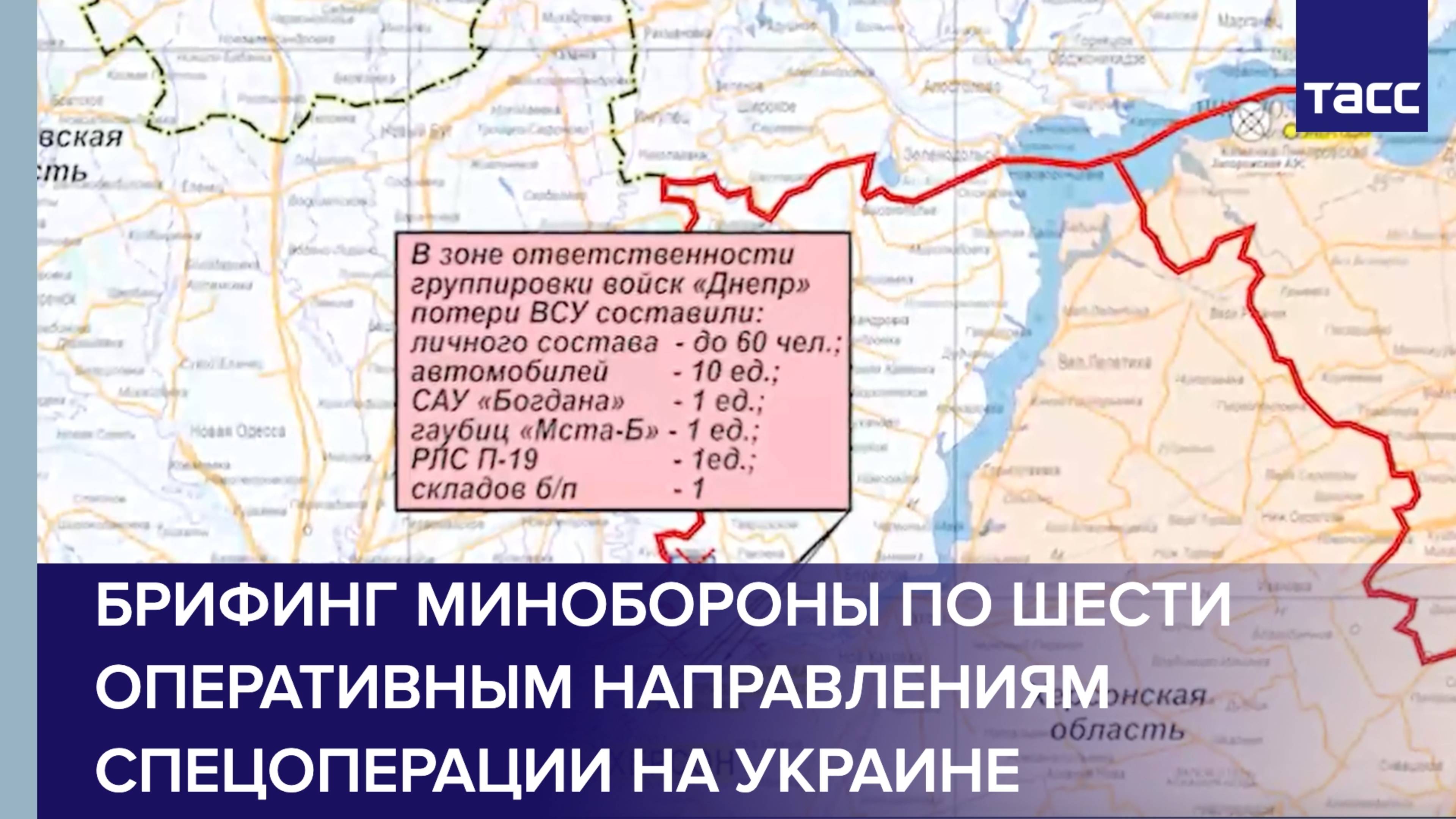 Брифинг Минобороны по шести оперативным направлениям спецоперации на Украине