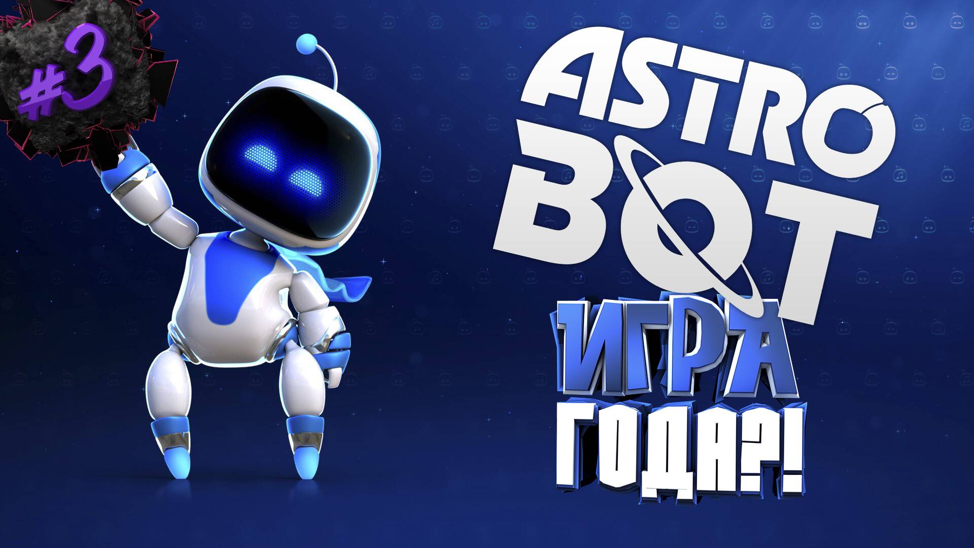 ASTRO BOT | ИГРА ГОДА?! | ЧАСТЬ 3