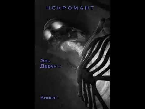 Аудиокнига / Некромант / Книга 1 / Глава 1