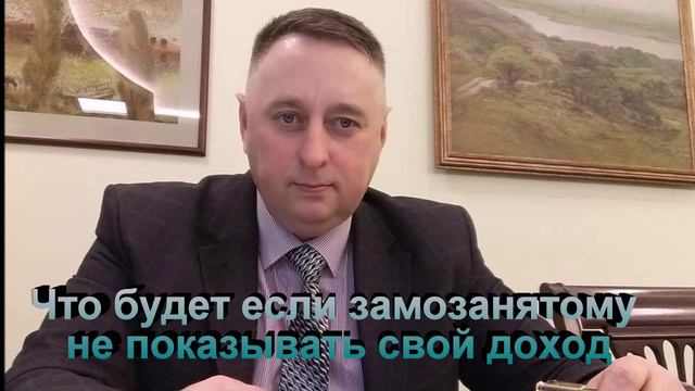 Что будет если самозанятому не показывать свой доход