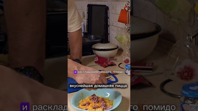 Домашняя пицца