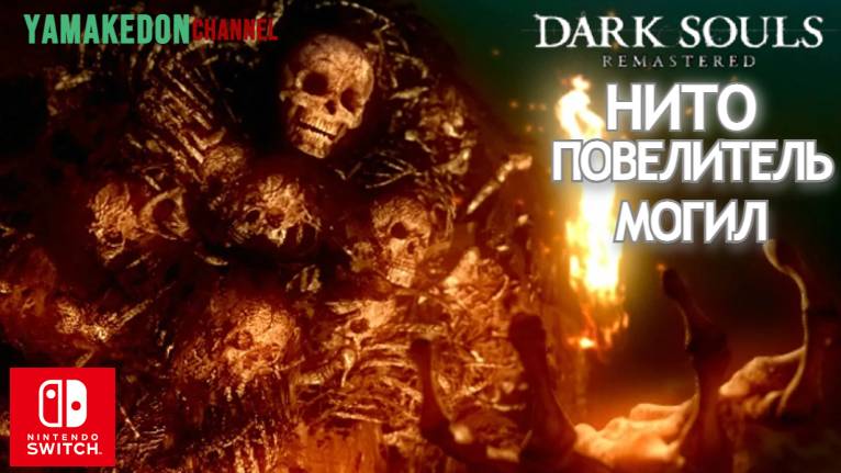 Нито Повелитель Могил .Dark Souls remastered.#21