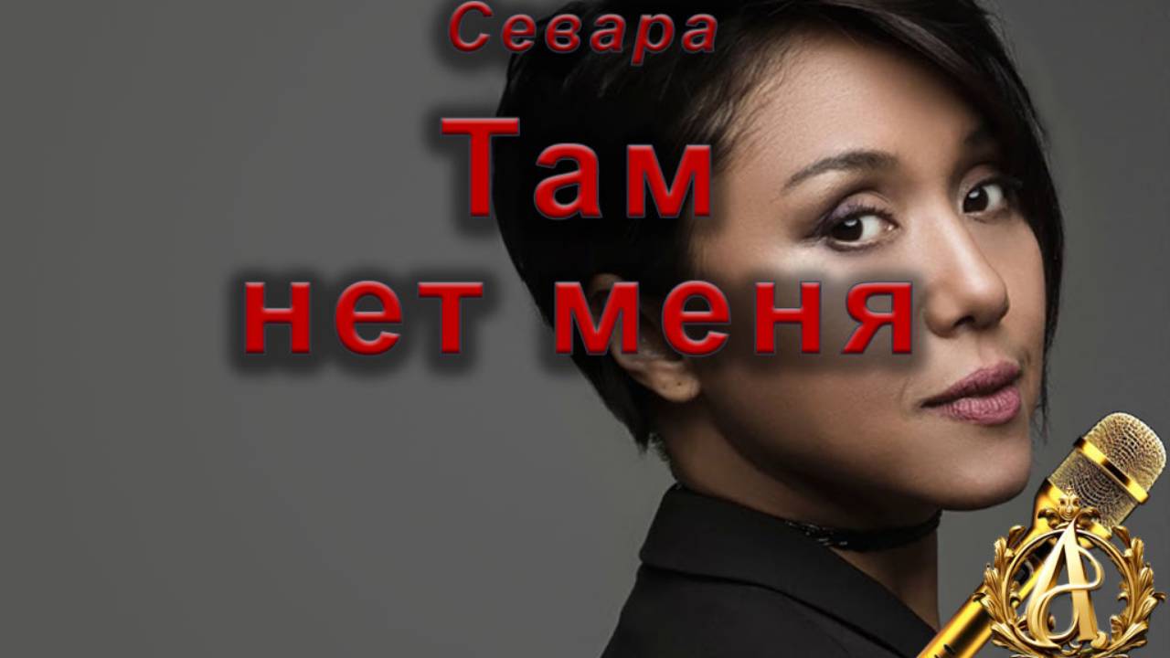 Севара - Там нет меня (караоке)