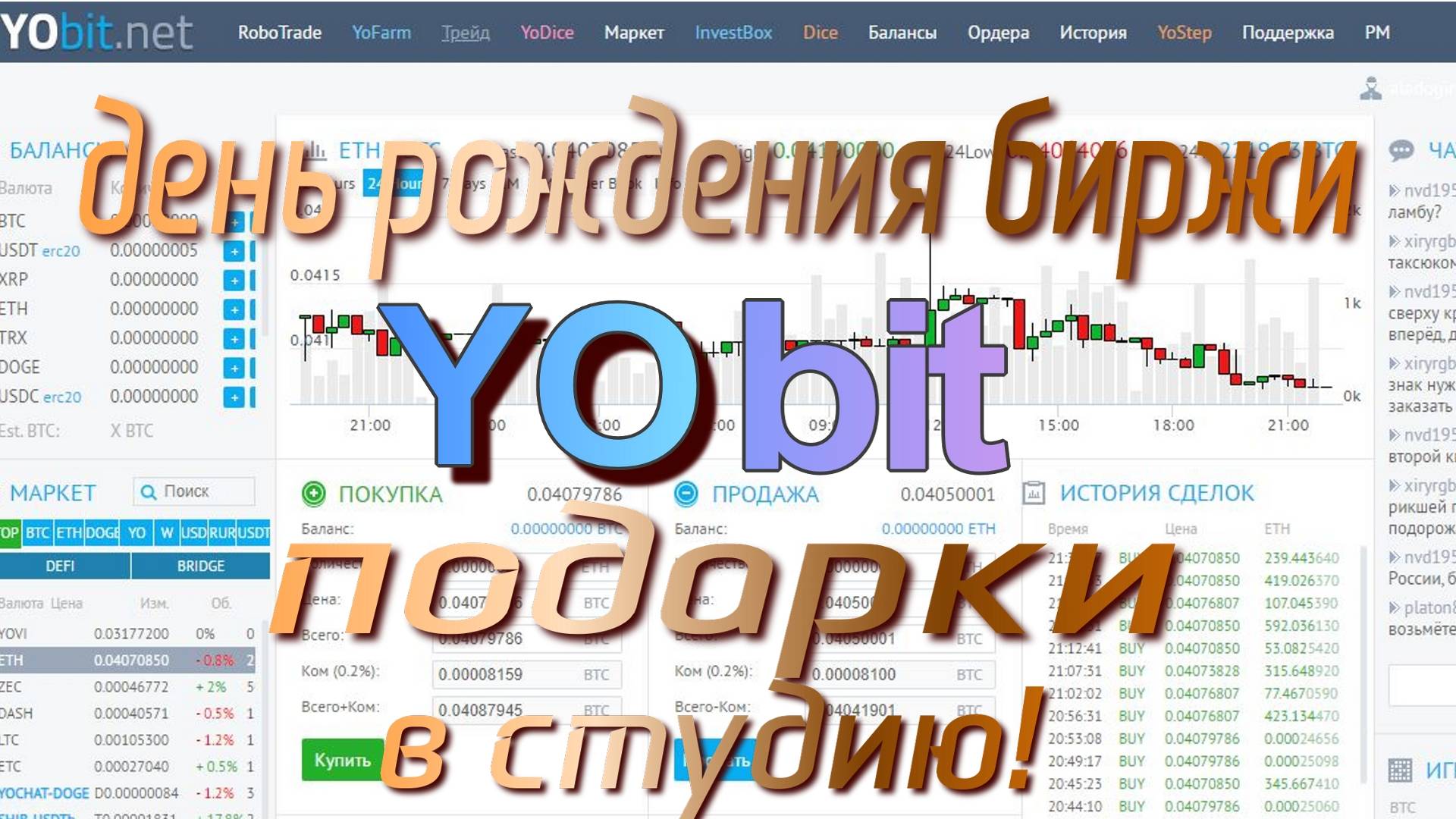 Не пропустите день рождения криптобиржи Yobit!