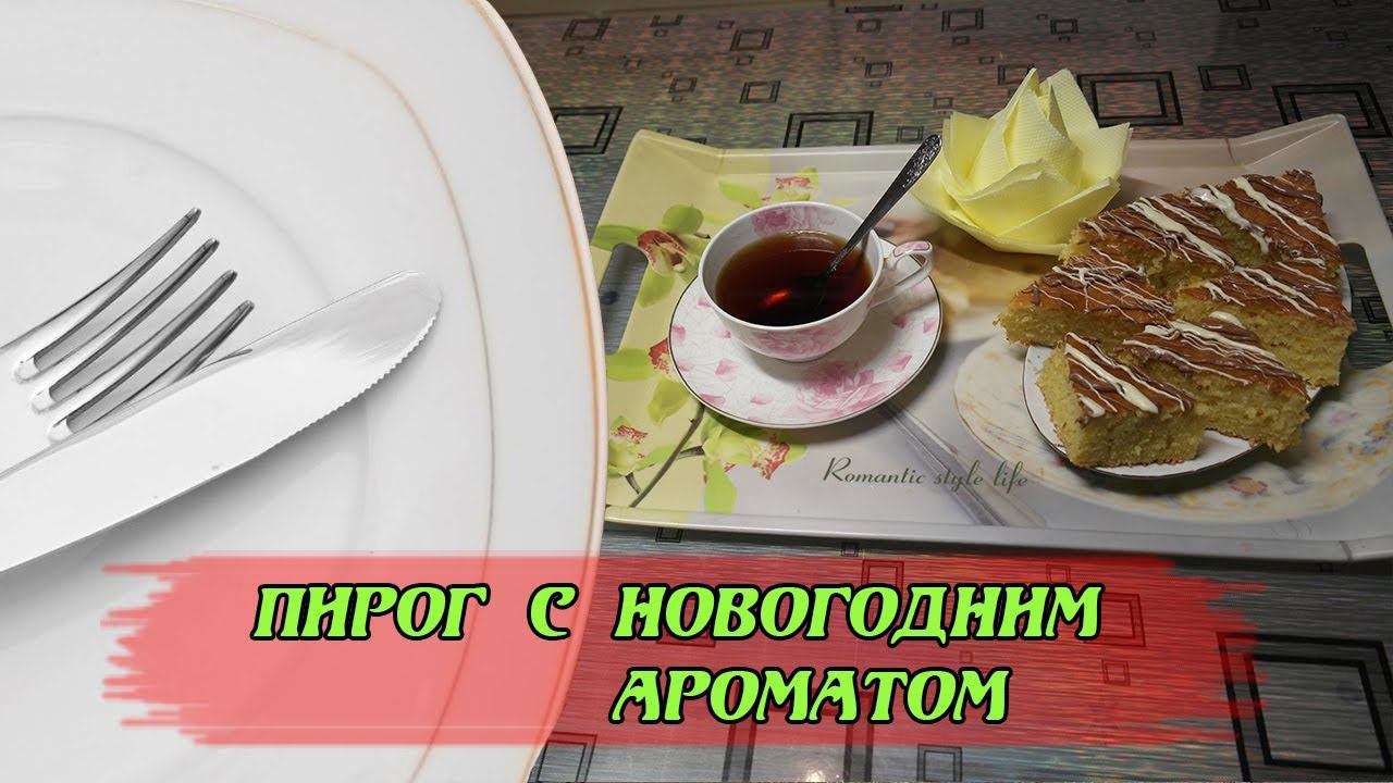 Вкуснейший пирог #нановыйгод